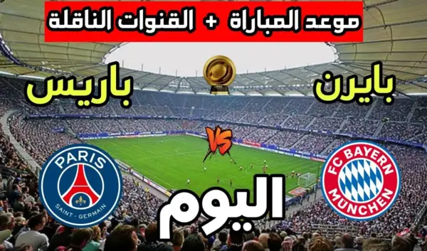 استعدادات مباراة بي اس جي ضد البايرن في دوري الأبطال