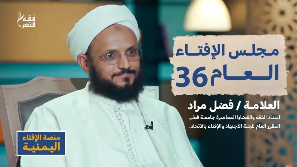 مجلس الافتاء الاوروبي: دوره وأهميته في المجتمع المسلم