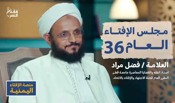 مجلس الافتاء الاوروبي: دوره وأهميته في المجتمع المسلم