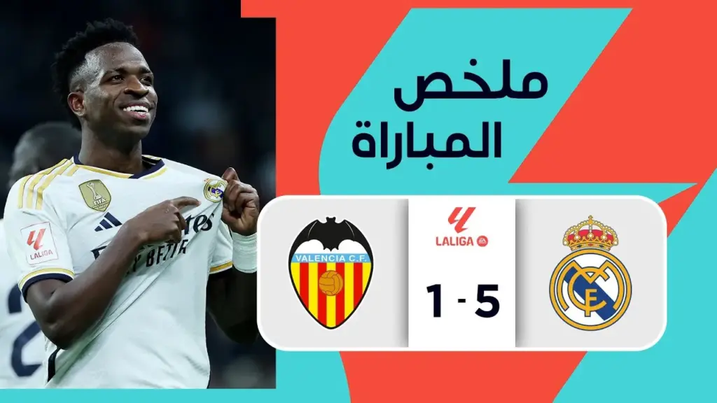 فالنسيا ضد الريال: تحليل مباراة الدوري الإسباني