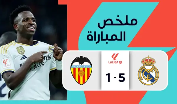 فالنسيا ضد الريال: تحليل مباراة الدوري الإسباني